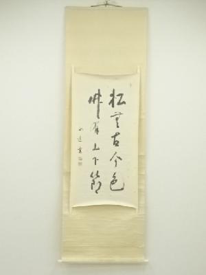 浄土宗　大野法道筆　「松無古今色　竹有上下節」二行書　肉筆紙本掛軸